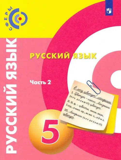 Русский язык. 5 класс. Учебник. В 2-х частях. ФГОС. Часть 2