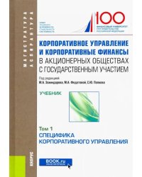 Корпоративное управление и корпоративные финансы в акционерных обществах с гос. участием. В 2 томах. Том 1