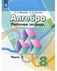 Алгебра. 8 класс. Рабочая тетрадь. В 2-х частях. ФГОС. Часть 2