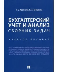 Бухгалтерский учет и анализ. Сборник задач. Учебное пособие