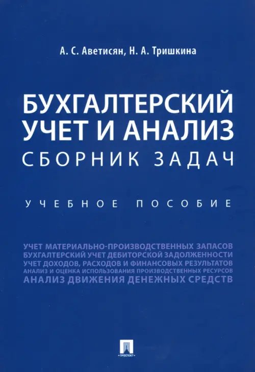 Бухгалтерский учет и анализ. Сборник задач. Учебное пособие