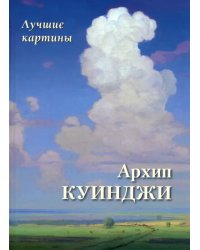 Архип Куинджи. Лучшие картины