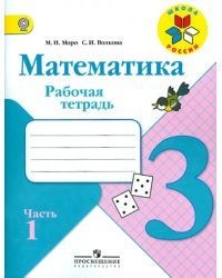 Математика. 3 класс. Рабочая тетрадь. В 2-х частях. ФГОС