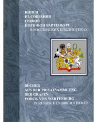 Книги из собрания графов Йорк фон Вартенбург в российских библиотеках. Каталог