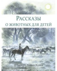 Рассказы о животных для детей