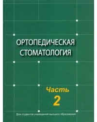 Ортопедическая стоматология. Учебник. В 2-х частях. Часть 2