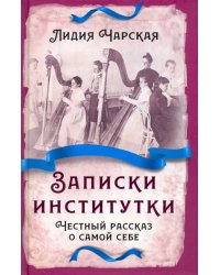 Записки институтки. Честный рассказ о самой себе