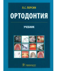 Ортодонтия. Диагностика и лечение зубочелюстно-лицевых аномалий и деформаций. Учебник