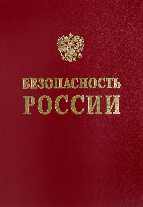 Безопасность России. Общественная и личная безопасность. Англо-русский словарь-справочник