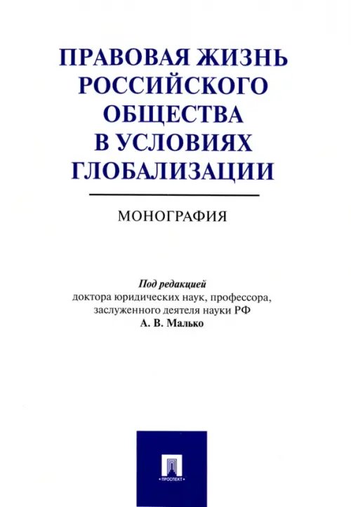 Правовая жизнь российского общества в условиях глобализации. Монография