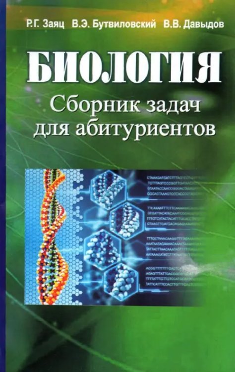 Биология. Сборник задач для абитуриентов