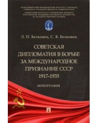 Советская дипломатия в борьбе за международное признание СССР. 1917-1935