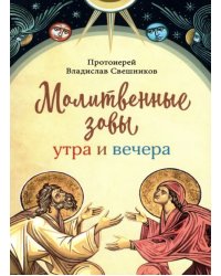 Молитвенные зовы утра и вечера