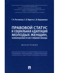 Правовой статус и социальная адаптация молодых женщин, освобождаемых из мест лишения свободы