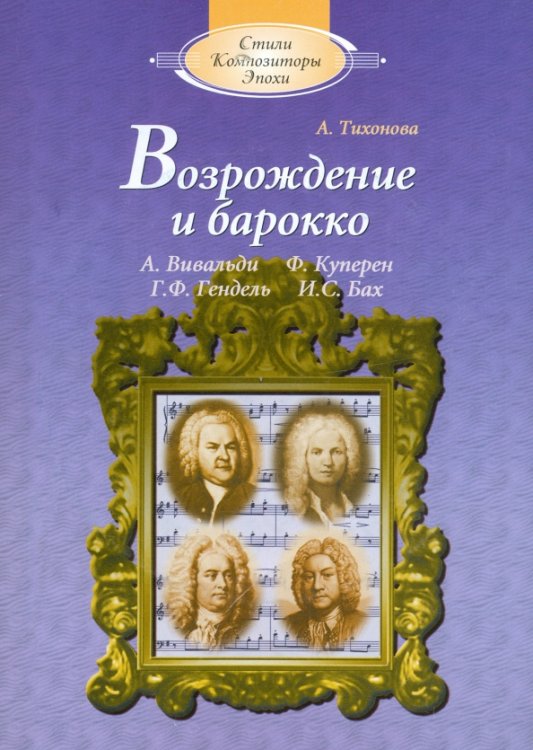 Возрождение и барокко (+CD)