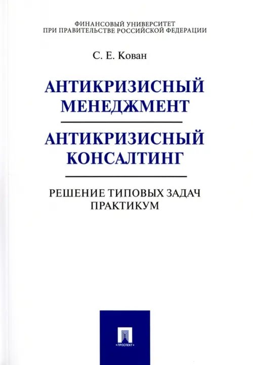 Антикризисный менеджмент. Антикризисный консалтинг. Решение типовых задач. Практикум