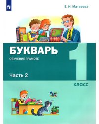 Букварь. Обучение грамоте. 1 класс. Учебник. В 2-х частях. ФГОС. Часть 2