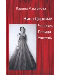 Нина Дорлиак. Человек. Певица. Учитель