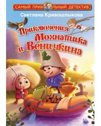 Приключения Мохнатика и Веничкина