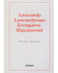 Рассказ офицера, бывшего в плену у горцев