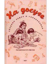 На досуге. Сборник занимательных задач и головоломок. 1957 год