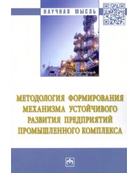 Методология формирования механизма устойчивого развития предприятий промышленного комплекса