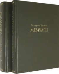 Екатерина Великая. Мемуары в 2-х книгах (Комплект)