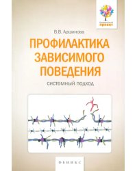 Профилактика зависимого поведения. Системный подход