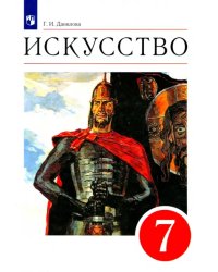 Искусство. 7 класс. Мир и человек в искусстве. Учебник. Вертикаль. ФГОС