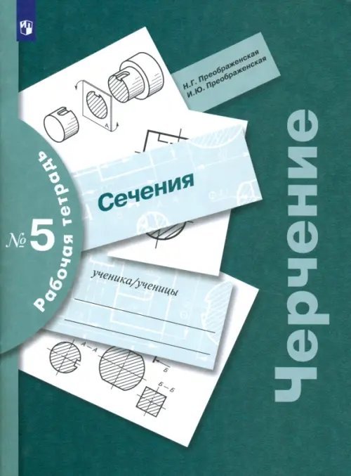 Черчение. Сечения. Рабочая тетрадь №5