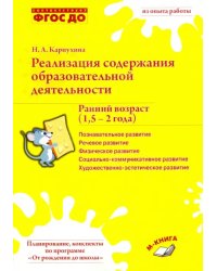 Реализация содержания образовательной деятельности. Ранний возраст (1,5-2 года). Практ. пособие