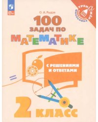 Математика. 2 класс. 100 задач с ответами и решениями. Учебное пособие. ФГОС