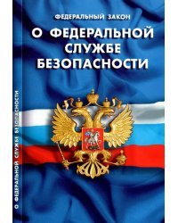 Федеральный закон &quot;О федеральной службе безопасности&quot;