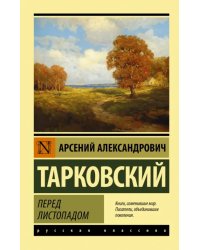 Перед листопадом. Сборник