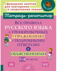 Русский язык. 7-8 кл. Все правила в тренировочных упражнениях с подробными ответами и объяснениями