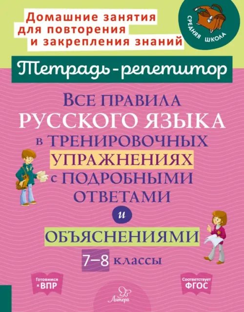 Русский язык. 7-8 кл. Все правила в тренировочных упражнениях с подробными ответами и объяснениями