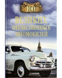 100 великих отечественных автомобилей