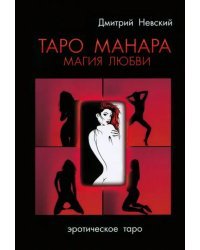 Таро Манара. Магия любви