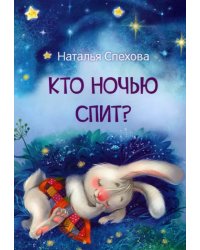 Кто ночью спит? Сказки