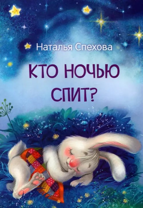 Кто ночью спит? Сказки