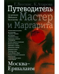 Москва - Ершалаим. Путеводитель по роману М. Булгакова &quot;Мастер и Маргарита&quot;