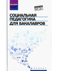 Социальная педагогика для бакалавров. Учебник