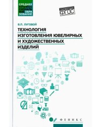 Технология изготовления ювелирных и художественных изделий. Учебное пособие. ФГОС