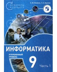 Информатика. 9 класс. Углубленный уровень. В 2-х частях. Часть 1