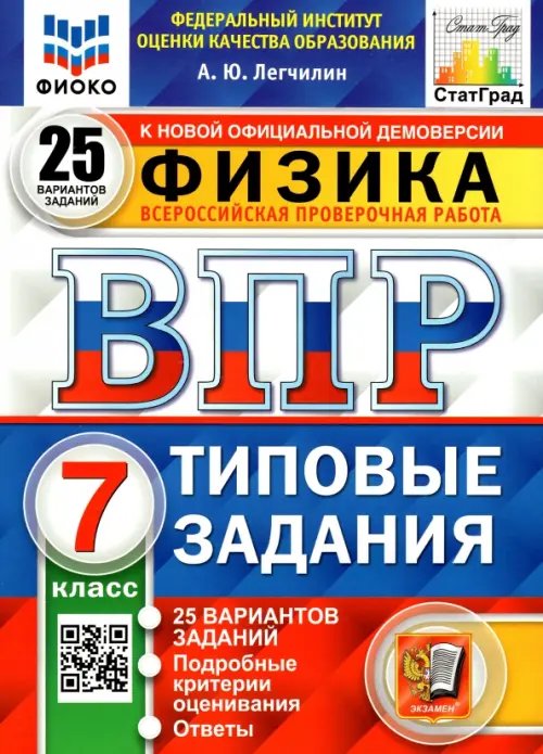 ВПР ФИОКО. Физика. 7 класс. Типовые задания. 25 вариантов