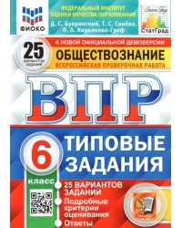 ВПР ФИОКО. Обществознание. 6 класс. Типовые задания. 25 вариантов