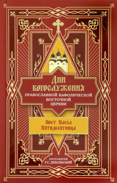 Дни богослужения Православной Кафолической Восточной Церкви. Пост. Пасха. Пятидесятница. Книга 3