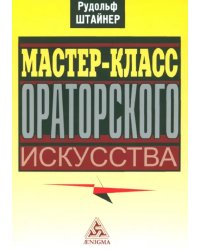 Мастер-класс ораторского искусства