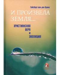 &quot;И произвела земля…&quot;. Христианская вера и эволюция