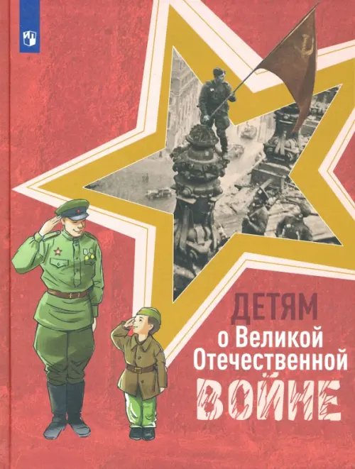 Детям о Великой Отечественной войне. Книга для учащихся начальных классов